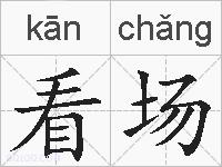 看场的拼音