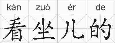 看坐儿的的拼音