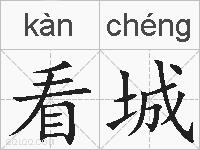 看城的拼音