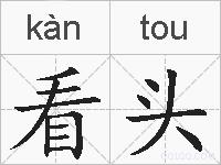 看头的拼音