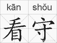 看守的拼音