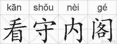 看守内阁的拼音