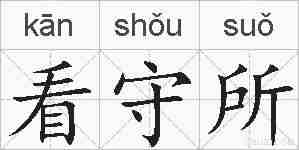 看守所的拼音