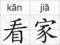 看家的拼音
