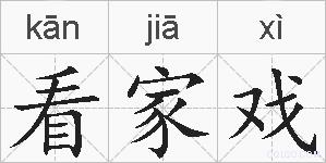看家戏的拼音