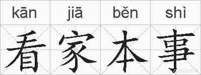 看家本事的拼音