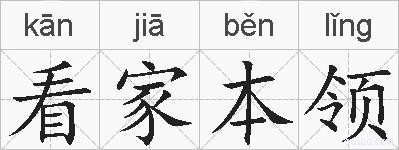 看家本领的拼音