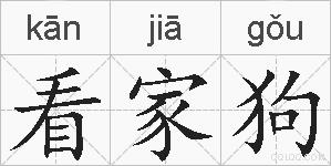 看家狗的拼音