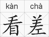 看差的拼音