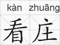 看庄的拼音