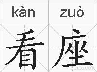 看座的拼音