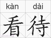 看待的拼音
