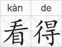 看得的拼音