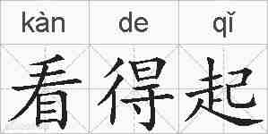 看得起的拼音