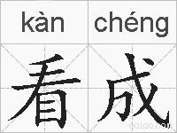 看成的拼音