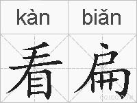 看扁的拼音