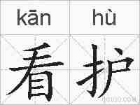 看护的拼音