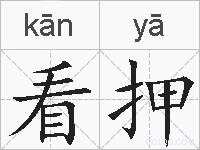 看押的拼音