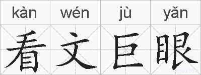 看文巨眼的拼音