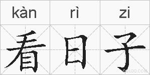 看日子的拼音