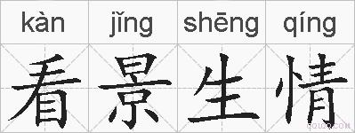看景生情的拼音
