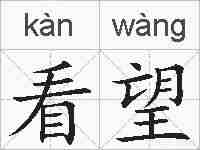 看望的拼音