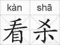 看杀的拼音
