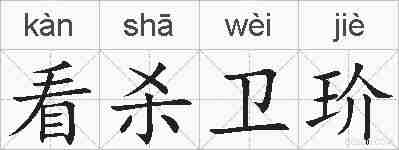 看杀卫玠的拼音