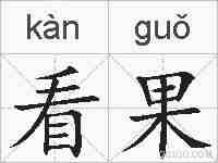 看果的拼音