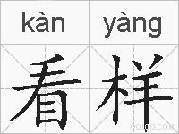 看样的拼音