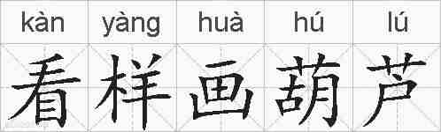 看样画葫芦的拼音