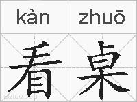 看桌的拼音
