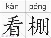 看棚的拼音