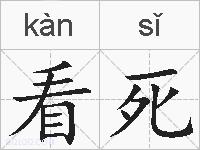 看死的拼音