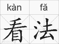 看法的拼音