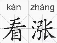 看涨的拼音