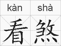 看煞的拼音