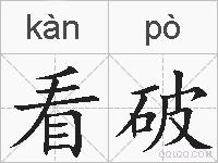 看破的拼音