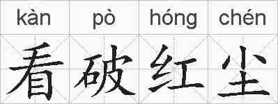 看破红尘的拼音