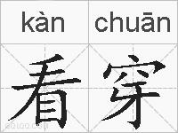 看穿的拼音