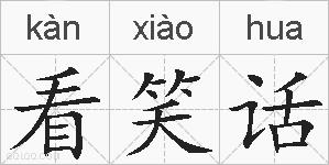 看笑话的拼音