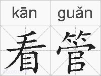 看管的拼音