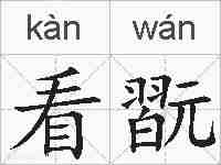 看翫的拼音