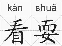 看耍的拼音