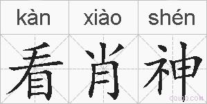 看肖神的拼音