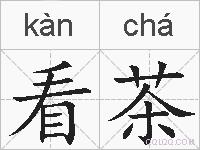 看茶的拼音