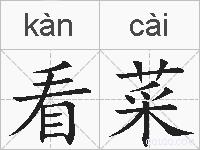 看菜的拼音