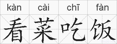 看菜吃饭的拼音