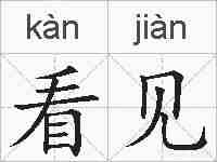 看见的拼音