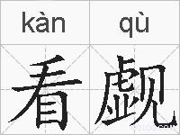 看觑的拼音